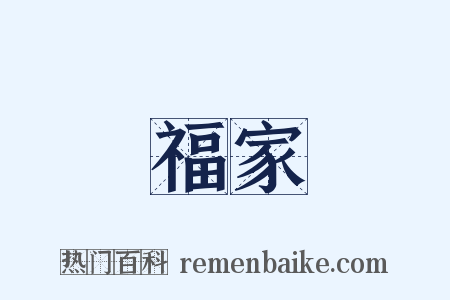 福家是什么意思的图片
